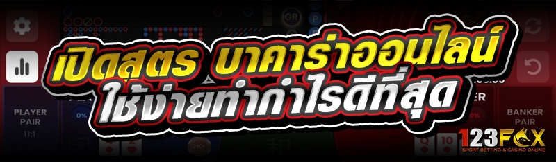 เปิดสูตร บาคาร่าออนไลน์ ใช้ง่ายทำกำไรดีที่สุด