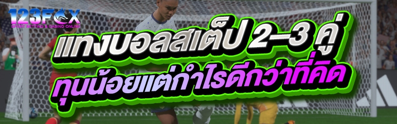 แทงบอลสเต็ป 2–3 คู่ ทุนน้อยแต่กำไรดีกว่าที่คิด