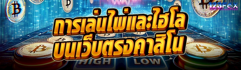 การเล่นไพ่และไฮโลบนเว็บตรงคาสิโน