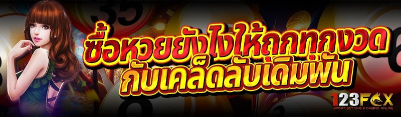 ซื้อหวยยังไงให้ถูกทุกงวด กับเคล็ดลับเดิมพัน