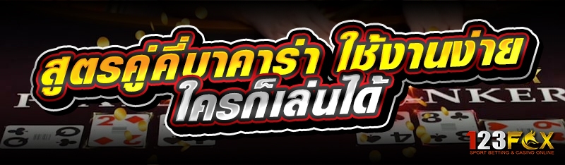 สูตรคู่คี่บาคาร่า ใช้งานง่าย ใครก็เล่นได้