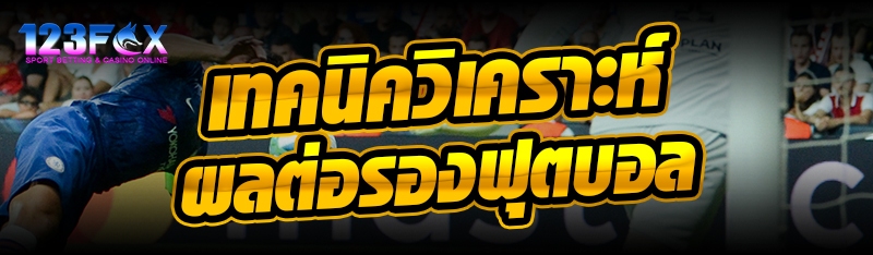 เทคนิควิเคราะห์ผลต่อรองฟุตบอล