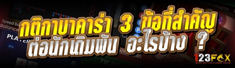 กติกาบาคาร่า 3 ข้อที่สำคัญต่อนักเดิมพัน อะไรบ้าง ?