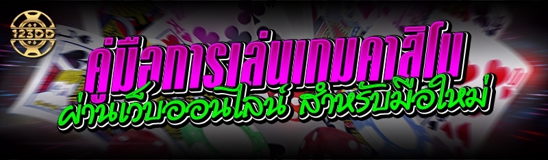 คู่มือการเล่นเกมคาสิโน ผ่านเว็บออนไลน์ สำหรับมือใหม่