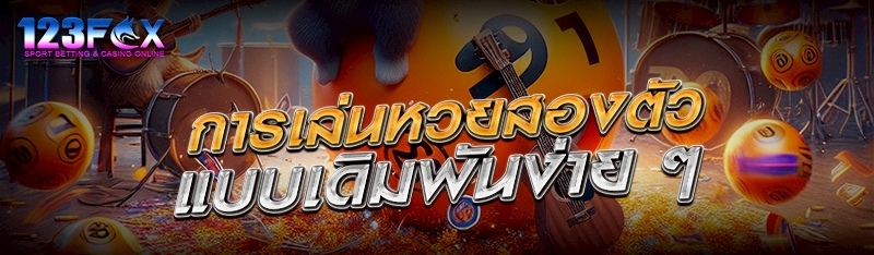 การเล่นหวยสองตัวแบบเดิมพันง่าย ๆ