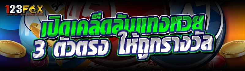 เปิดเคล็ดลับแทงหวย 3 ตัวตรง ให้ถูกรางวัล
