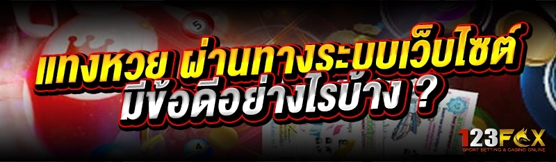 แทงหวย ผ่านทางระบบเว็บไซต์ มีข้อดีอย่างไรบ้าง ?
