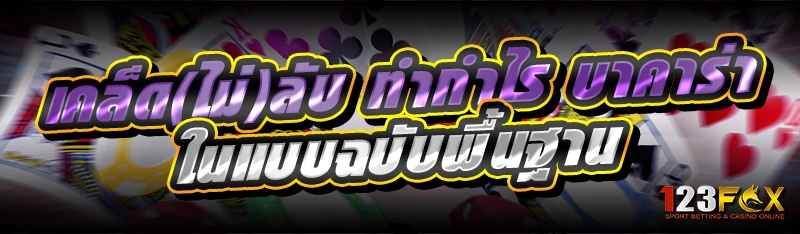 เคล็ด(ไม่)ลับ ทำกำไร บาคาร่า ในแบบฉบับพื้นฐาน