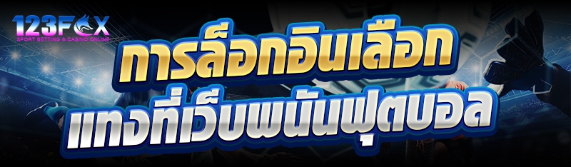 การล็อกอินเลือกแทงที่เว็บพนันฟุตบอล