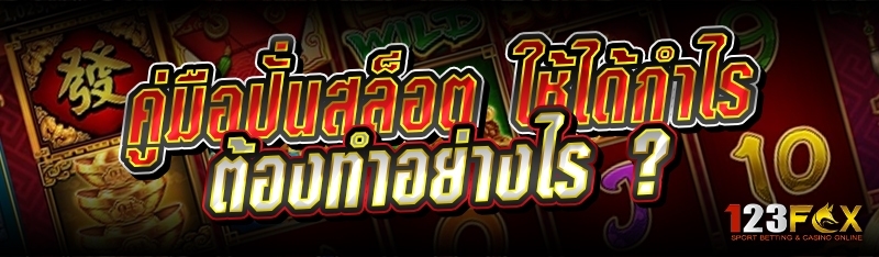 คู่มือปั่นสล็อต ให้ได้กำไร ต้องทำอย่างไร ?