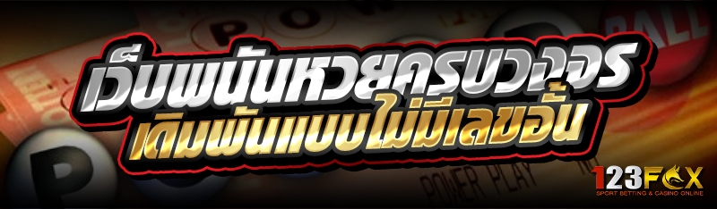 เว็บพนันหวยครบวงจร เดิมพันแบบไม่มีเลขอั้น