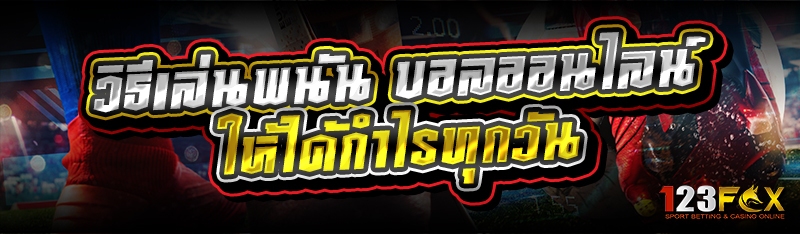 วิธีเล่นพนัน บอลออนไลน์ ให้ได้กำไรทุกวัน