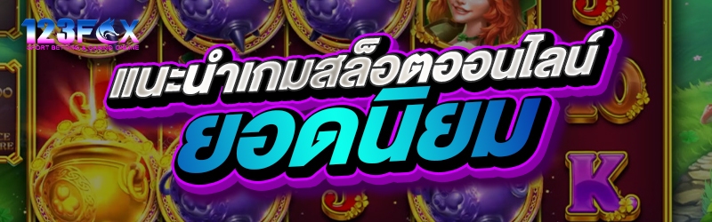 แนะนำเกมสล็อตออนไลน์ยอดนิยม