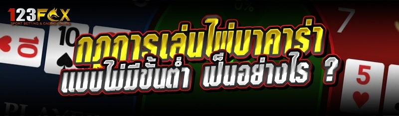 กฎการเล่นไพ่บาคาร่า แบบไม่มีขั้นต่ำ เป็นอย่างไร ?