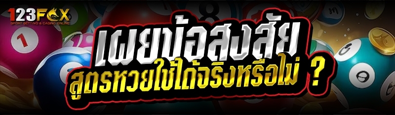 เผยข้อสงสัย สูตรหวยใช้ได้จริงหรือไม่ ?