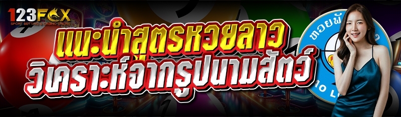 แนะนำสูตรหวยลาว วิเคราะห์จากรูปนามสัตว์